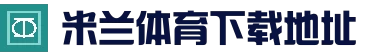 米兰体育官网首页 - AC米兰赛程与比分