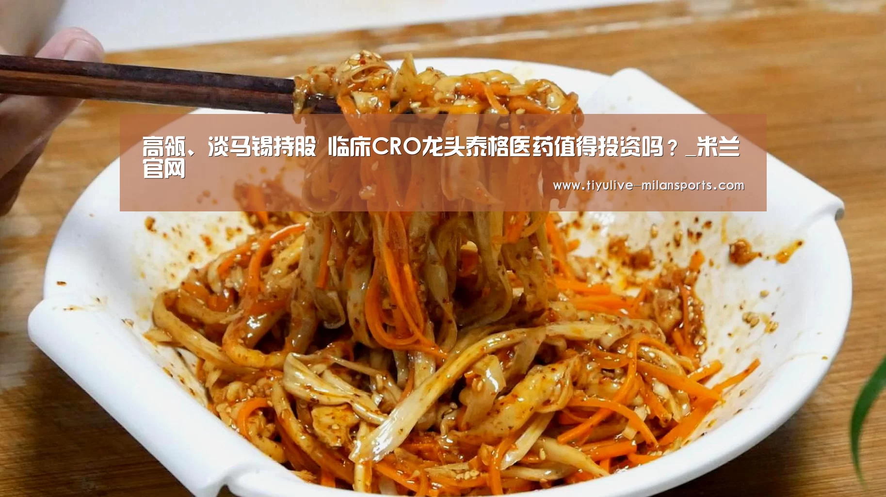 高瓴、淡马锡持股 临床CRO龙头泰格医药值得投资吗?_米兰官网(图2) 米兰官网