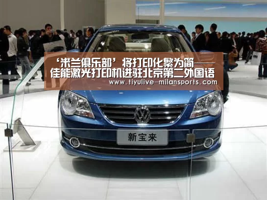 ‘米兰俱乐部’将打印化繁为简——佳能激光打印机进驻北京第二外国语学院图书馆(图1) 米兰首页