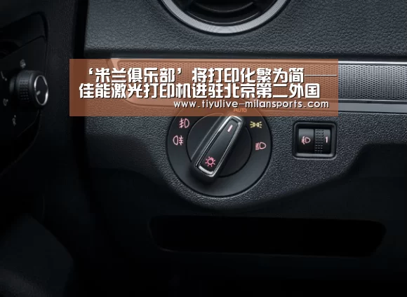 ‘米兰俱乐部’将打印化繁为简——佳能激光打印机进驻北京第二外国语学院图书馆(图3) 米兰俱乐部