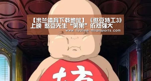 【米兰体育下载地址】《憨豆特工3》上映 憨豆先生“笑果”依然强大(图1) 米兰俱乐部