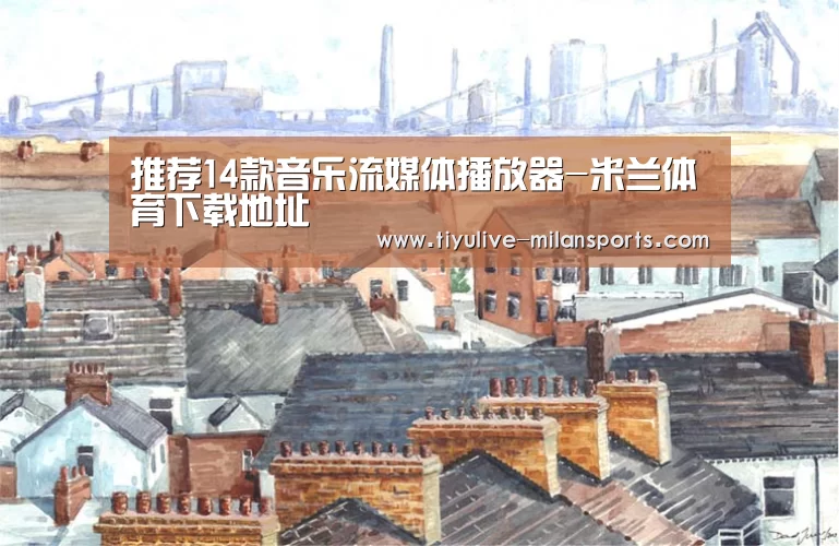 米兰体育下载地址