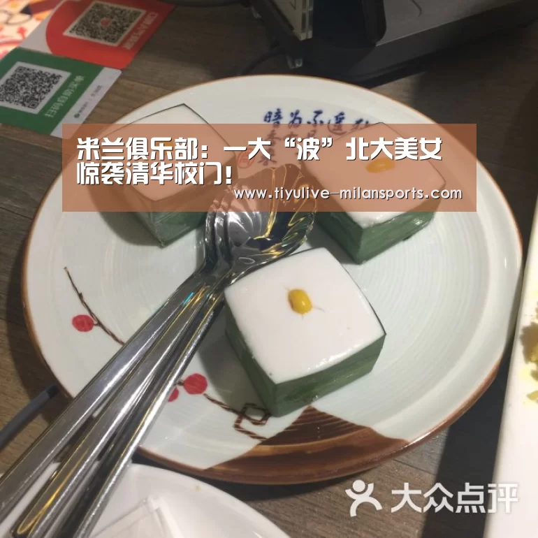 米兰俱乐部：一大“波”北大美女惊袭清华校门！